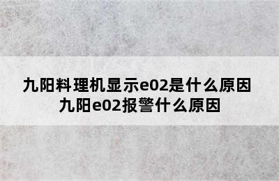 九阳料理机显示e02是什么原因 九阳e02报警什么原因